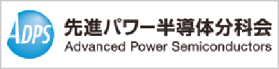 公益社団法人応用物理学会 先進パワー半導体分科会