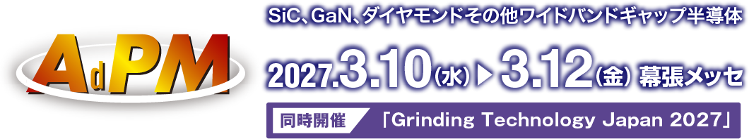先進パワー半導体ウエハ加工技術展2027　2027年3月10日（水）～12日（金）　幕張メッセ