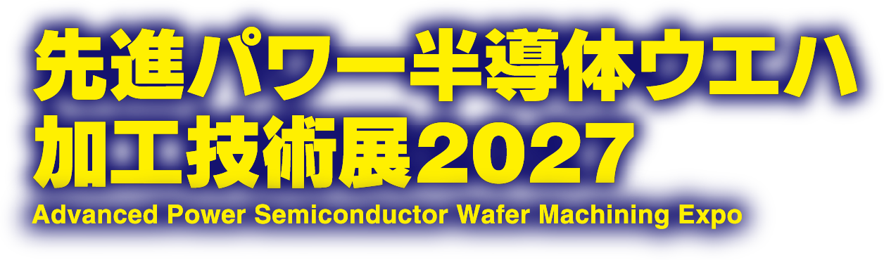 先進パワー半導体ウエハ加工技術展2027